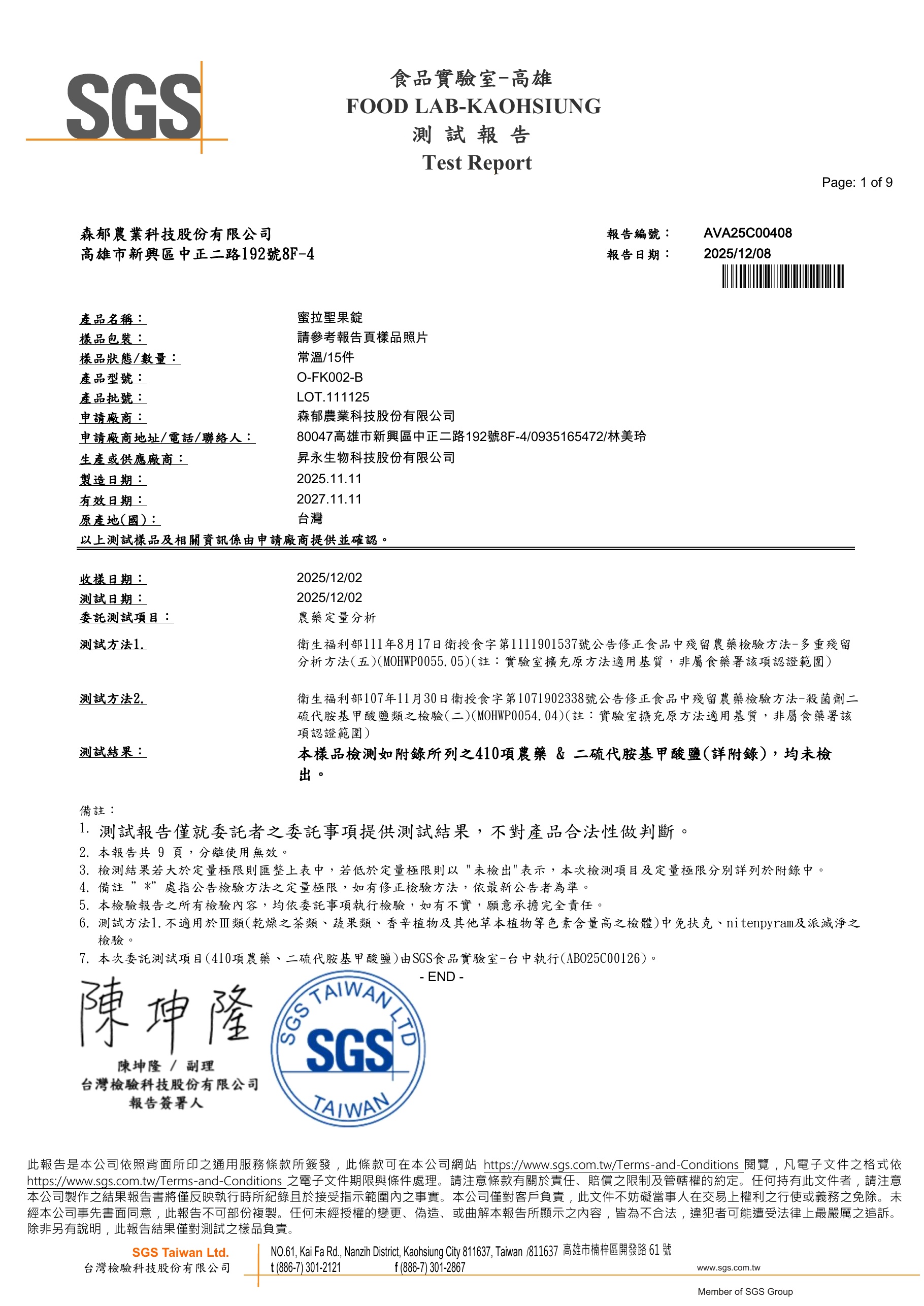 SGS 農藥殘留檢驗報告