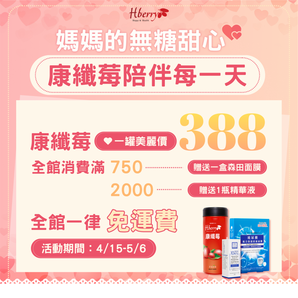 康纖莓母親節優惠