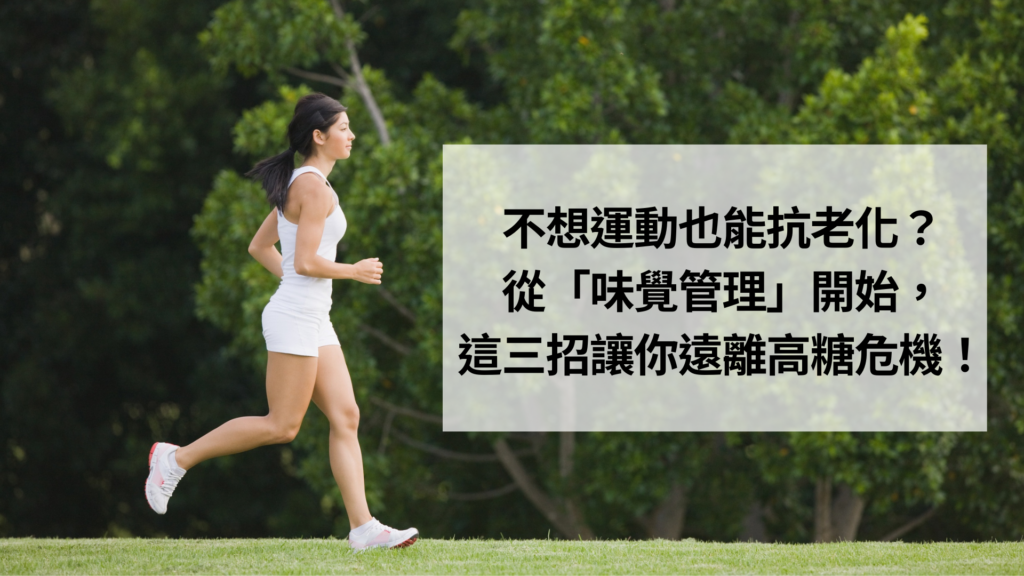 不想運動也能抗老化？從「味覺管理」開始，這三招讓你遠離高糖危機