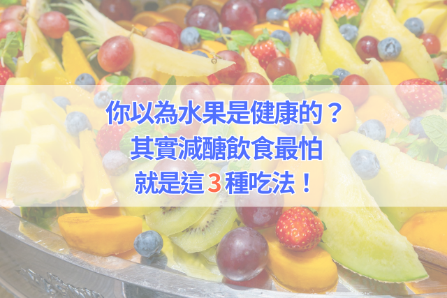 你以為水果是健康的？其實減醣飲食最怕的就是這3種吃法！