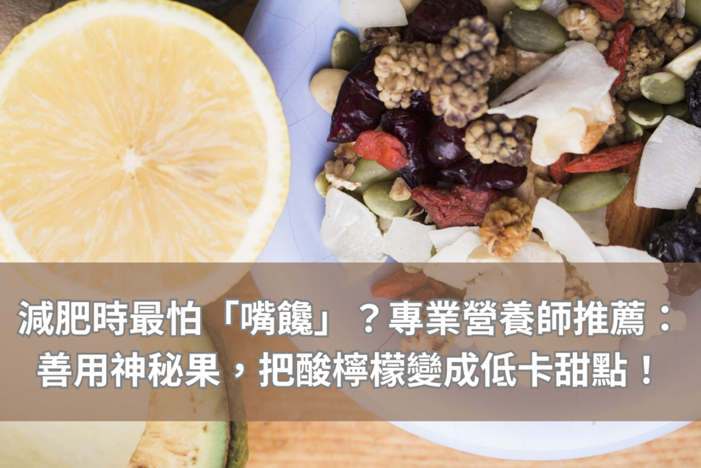 減肥時最怕「嘴饞」？專業營養師推薦：善用神秘果，把酸檸檬變成低卡甜點！