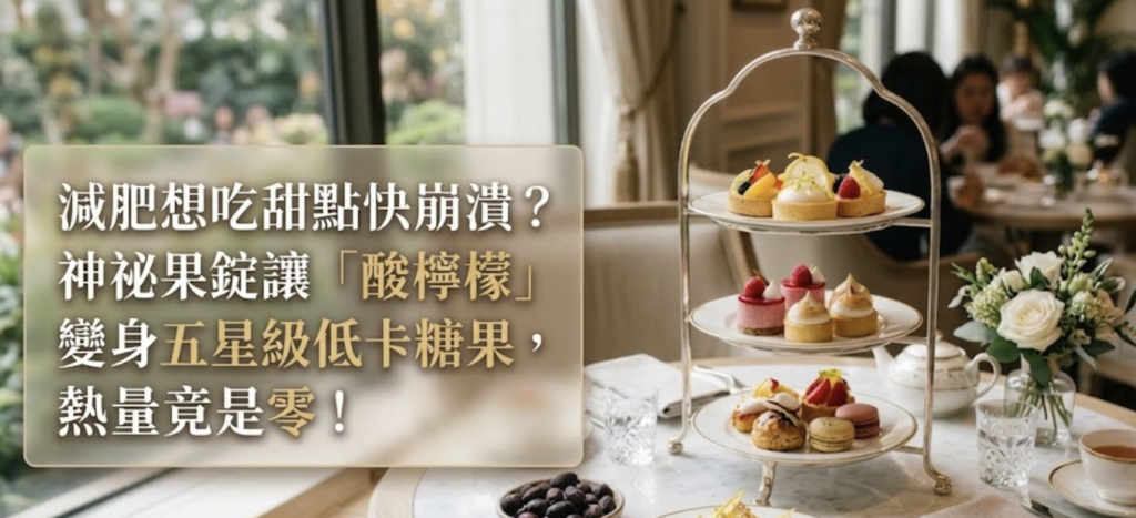 減肥想吃甜點快崩潰？神祕果錠讓「酸檸檬」變身五星級低卡糖果，熱量竟是零！