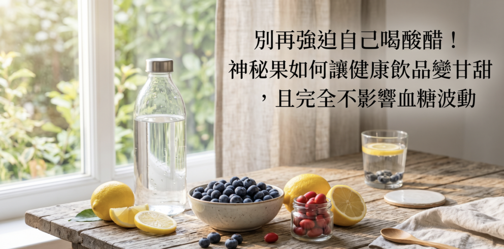 別再強迫自己喝酸醋！減糖黑科技－神祕果如何讓健康飲品變甘甜，且完全不影響血糖波動？