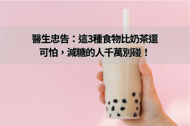 醫生忠告：這3種食物比奶茶還可怕，減糖的人千萬別碰！
