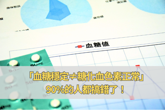 為什麼「血糖穩定≠糖化血色素正常」？90%的人都搞錯了！