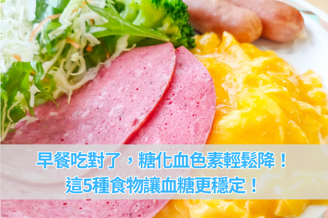 早餐吃對了，糖化血色素輕鬆降！這5種食物讓血糖更穩定！