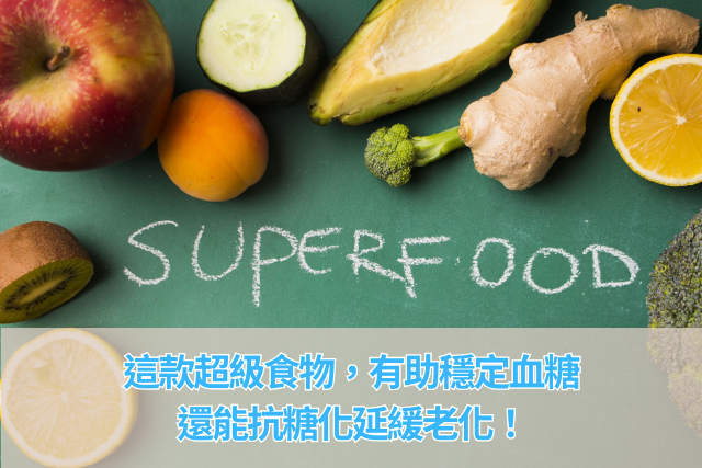 這款超級食物，有助穩定血糖，還能抗糖化延緩老化！_