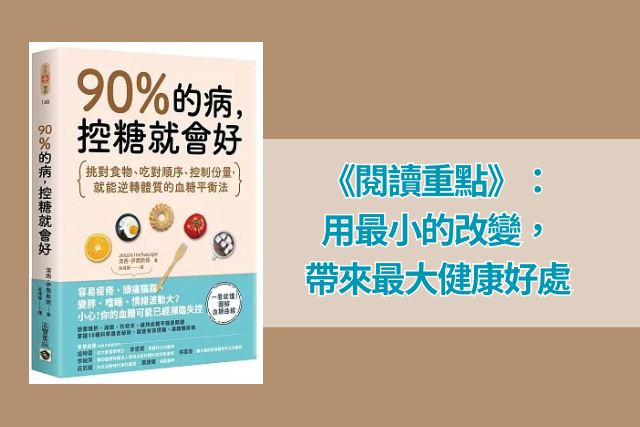 《90%的病，控糖就會好》：用最小的改變，帶來最大健康好處