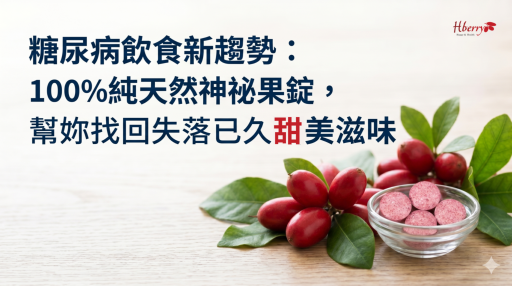 糖尿病飲食新趨勢：100%純天然神祕果錠，幫妳找回失落已久的甜美滋味