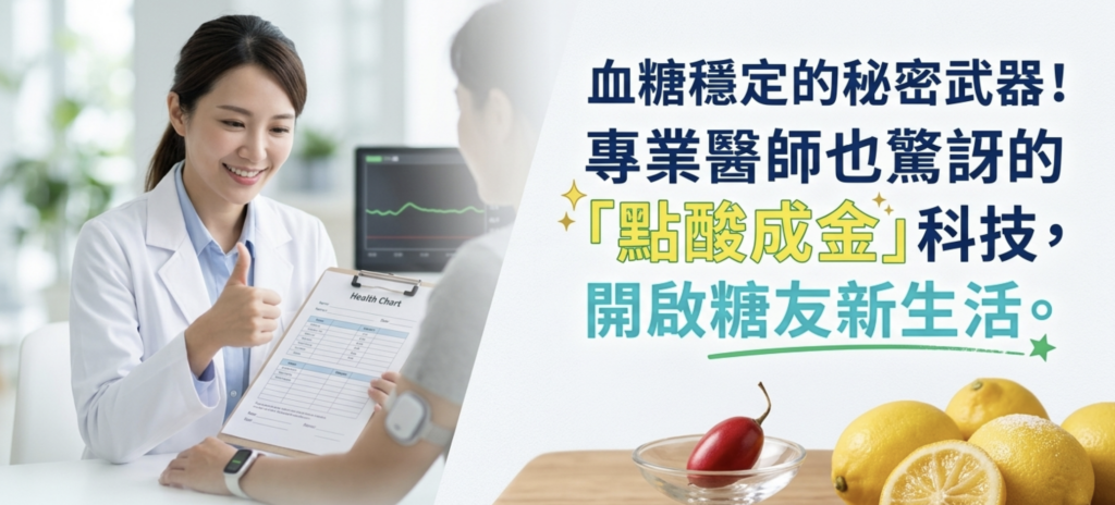 血糖穩定的秘密武器！專業醫師也驚訝的「點酸成金」科技，開啟糖友新生活！（減糖黑科技－神秘果錠！）