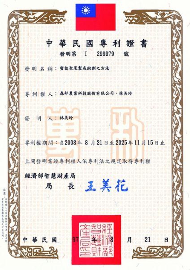 森郁農科 認證與專利