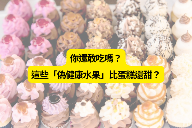 這些「偽健康水果」比蛋糕還甜？你還敢吃嗎？