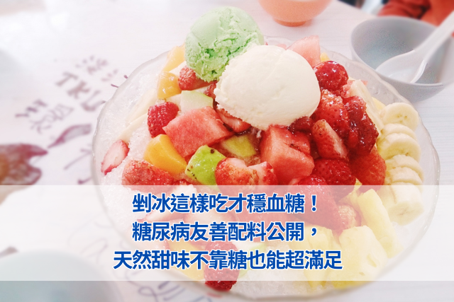 剉冰這樣吃才穩血糖！糖尿病友善配料公開，天然甜味不靠糖也能超滿足