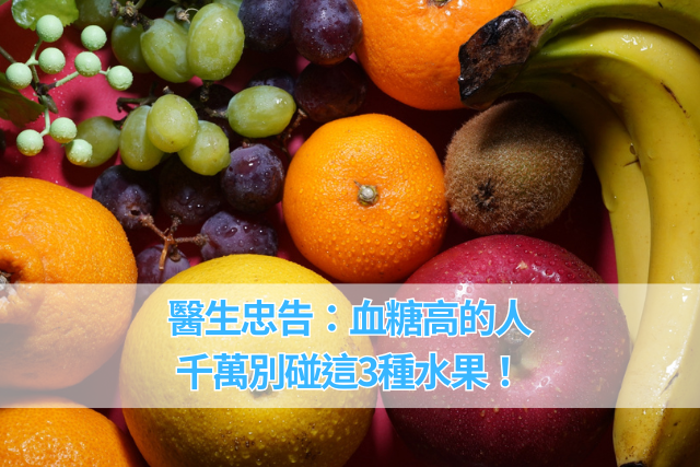 糖尿病專欄：「醫生忠告：血糖高的人千萬別碰這3種水果！」