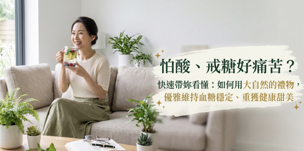 怕酸、戒糖好痛苦？快速帶妳看懂：如何用大自然的禮物，優雅維持血糖穩定、重獲健康甜美（神秘果食用指南）