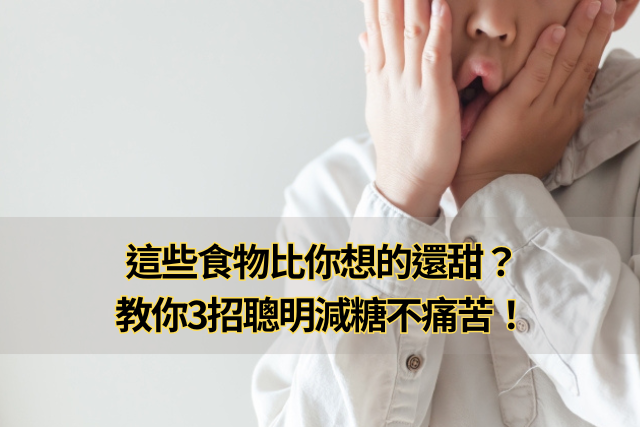 三招聰明減糖不痛苦