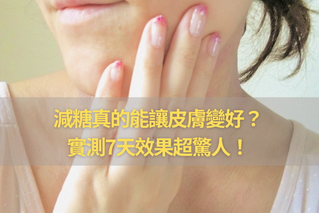 減糖真的能讓皮膚變好？實測7天效果超驚人！