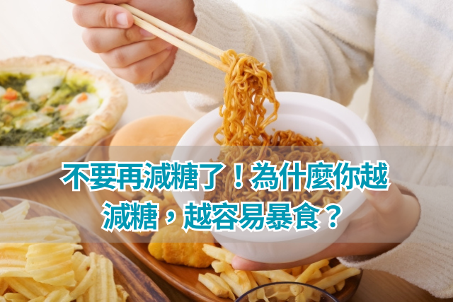 不要再減糖了！為什麼你越減糖，越容易暴食？背後真相揭曉