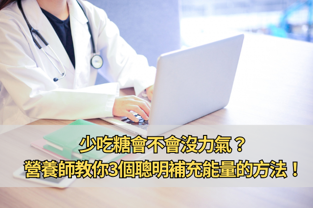 少吃糖會不會沒力氣？營養師教你3個聰明補充能量的方法！