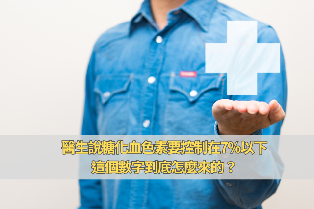 醫生說糖化血色素要控制在7%以下，這個數字到底怎麼來的？