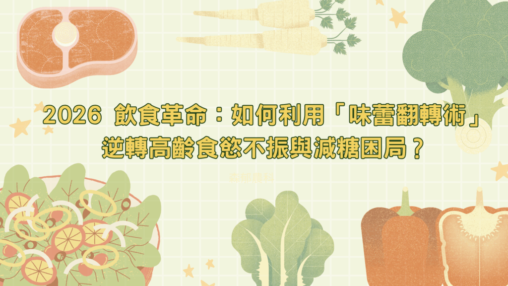 2026 飲食革命：如何利用「味蕾翻轉術」逆轉高齡食慾不振與減糖困局？