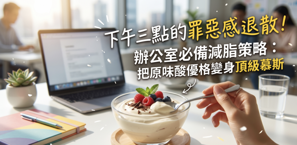 下午三點的罪惡感退散！辦公室必備減脂策略：把原味酸優格變身頂級慕斯！精選神隊友－－康纖莓（神秘果錠）來幫你