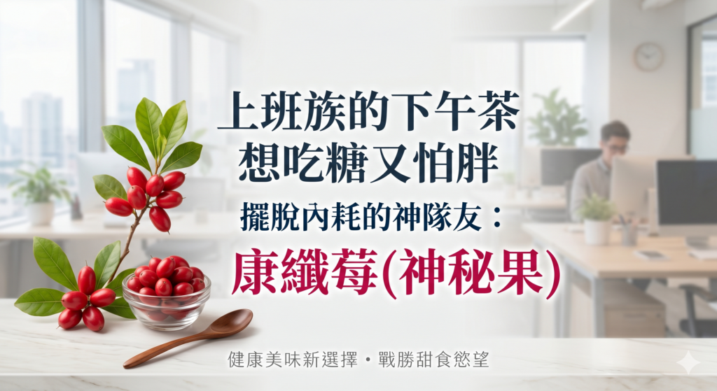 上班族的下午茶想吃糖又怕胖，你絕對需要擺脫內耗的神隊友－－－康纖莓(神秘果)